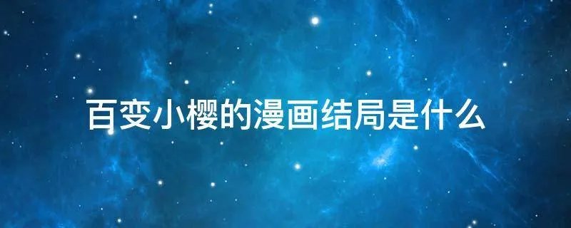 百变小樱的漫画结局是什么