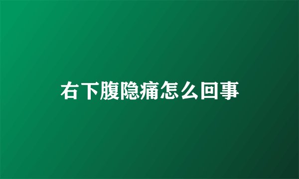 右下腹隐痛怎么回事
