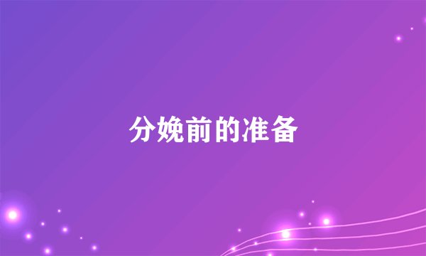 分娩前的准备