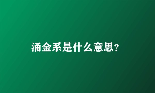 涌金系是什么意思？