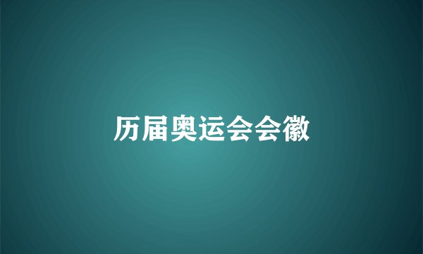 历届奥运会会徽