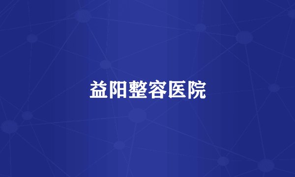 益阳整容医院