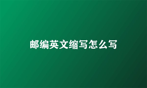 邮编英文缩写怎么写