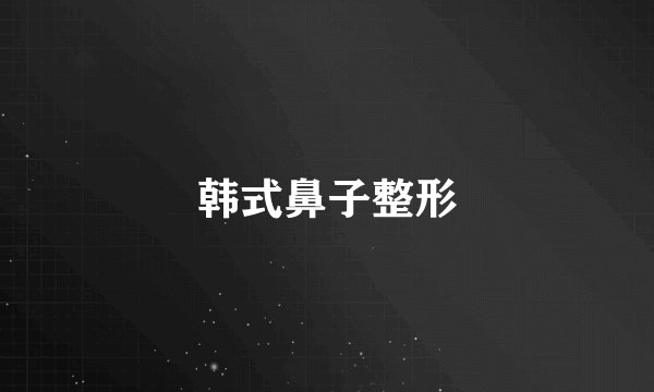 韩式鼻子整形