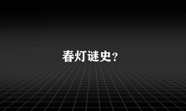 春灯谜史?