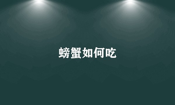 螃蟹如何吃