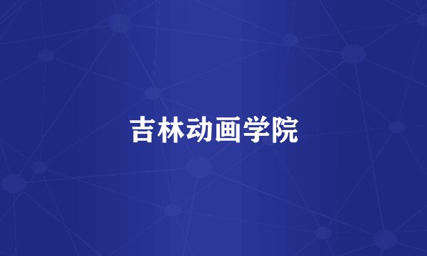 吉林动画学院
