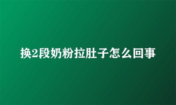 换2段奶粉拉肚子怎么回事