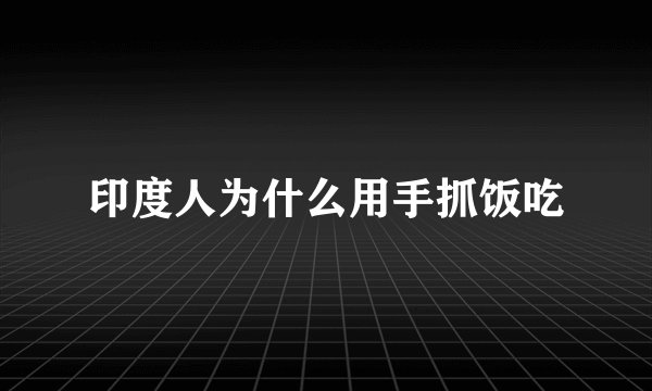 印度人为什么用手抓饭吃