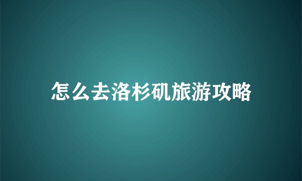 怎么去洛杉矶旅游攻略