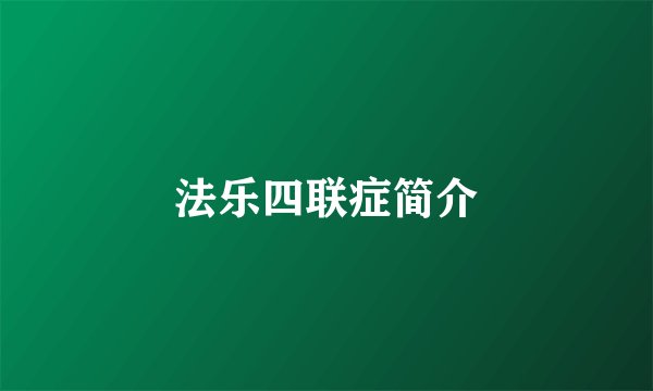 法乐四联症简介