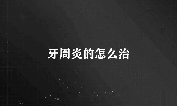 牙周炎的怎么治