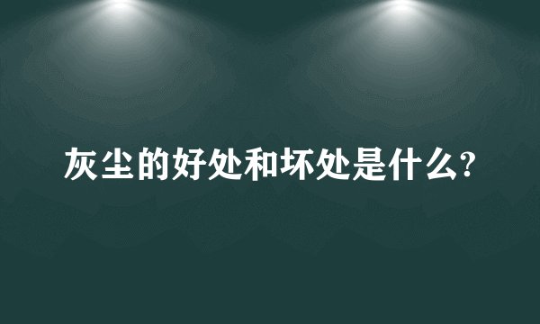 灰尘的好处和坏处是什么?