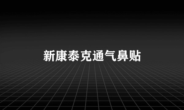 新康泰克通气鼻贴
