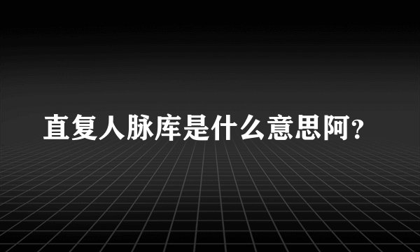 直复人脉库是什么意思阿？