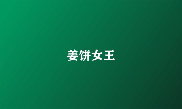 姜饼女王