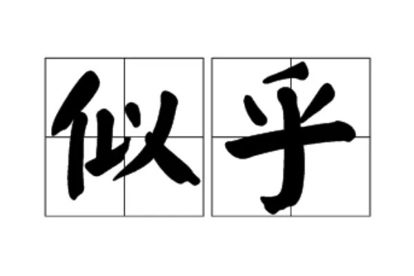 似乎的拼音