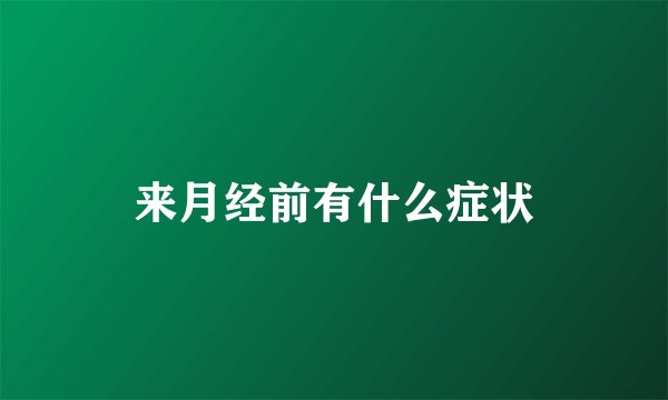 来月经前有什么症状