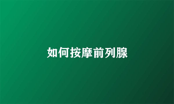 如何按摩前列腺