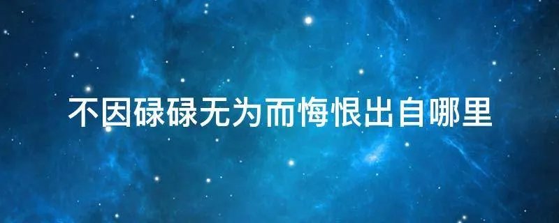 不因碌碌无为而悔恨出自哪里