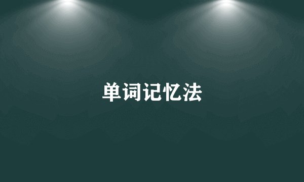 单词记忆法