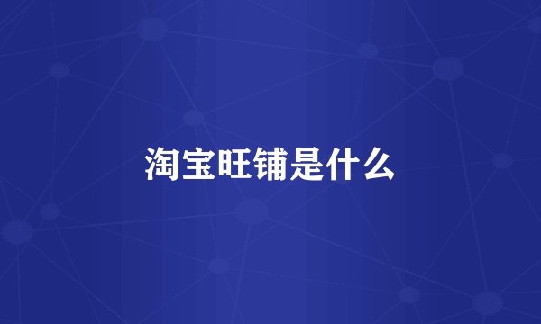 淘宝旺铺是什么