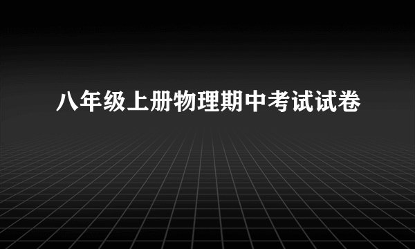 八年级上册物理期中考试试卷