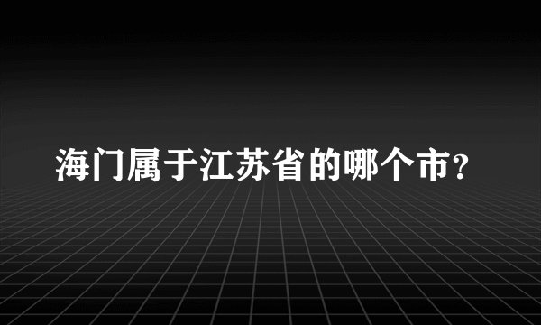 海门属于江苏省的哪个市？