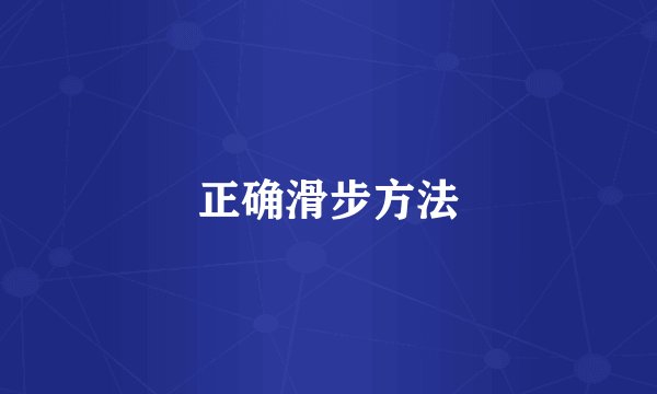 正确滑步方法