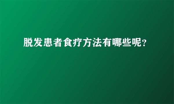 脱发患者食疗方法有哪些呢?