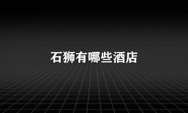 石狮有哪些酒店