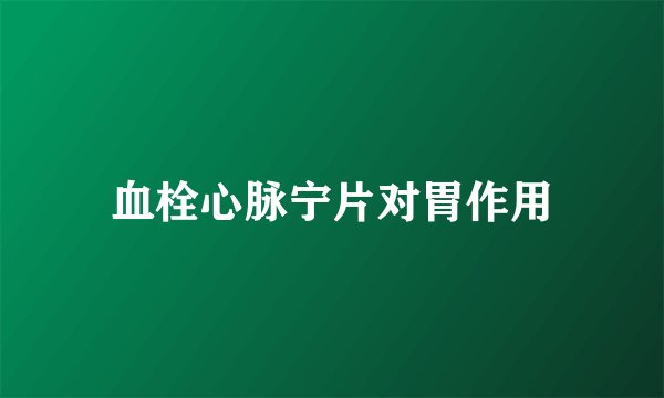 血栓心脉宁片对胃作用
