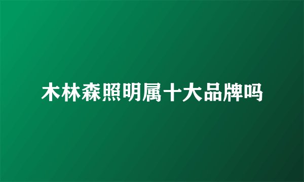 木林森照明属十大品牌吗