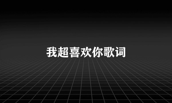 我超喜欢你歌词