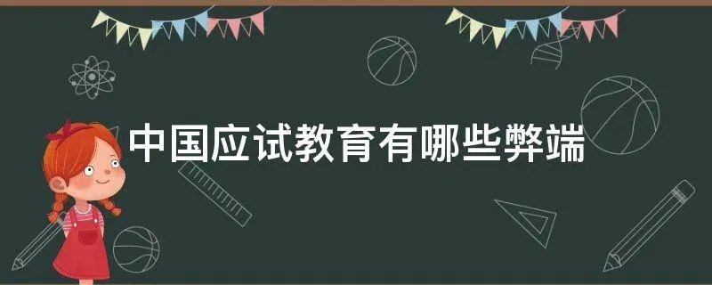 中国应试教育有哪些弊端