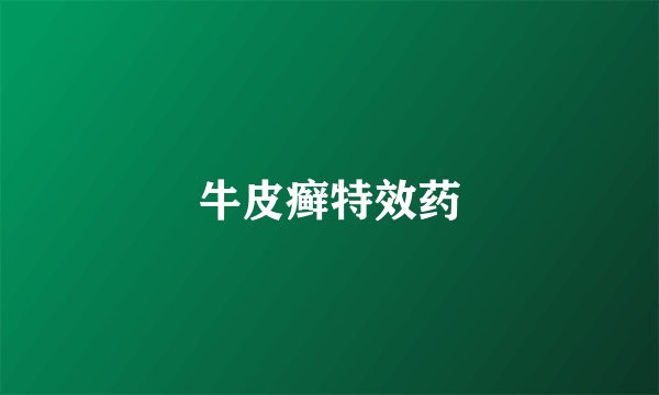 牛皮癣特效药