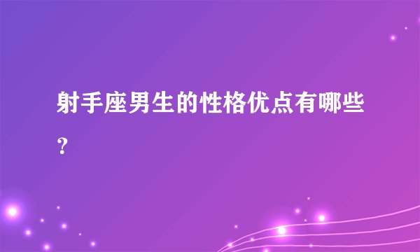 射手座男生的性格优点有哪些？