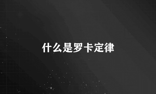 什么是罗卡定律
