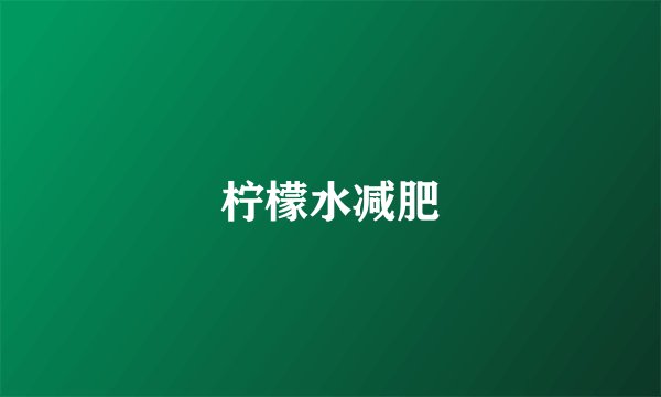 柠檬水减肥