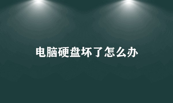 电脑硬盘坏了怎么办
