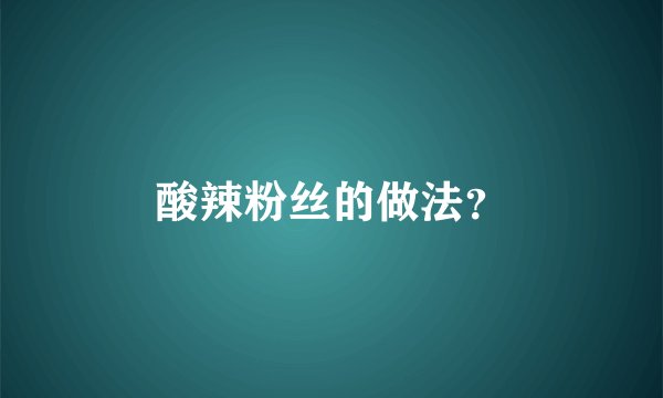 酸辣粉丝的做法？