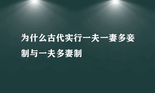 为什么古代实行一夫一妻多妾制与一夫多妻制