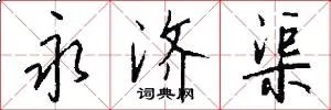 永济渠