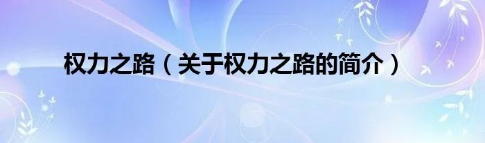 权力之路（关于权力之路的简介）