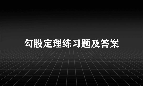 勾股定理练习题及答案