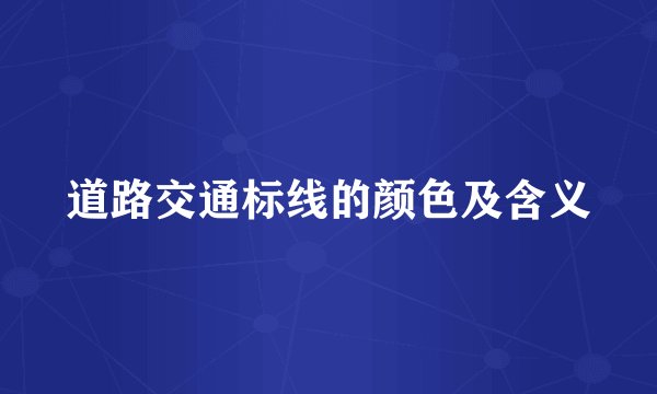 道路交通标线的颜色及含义