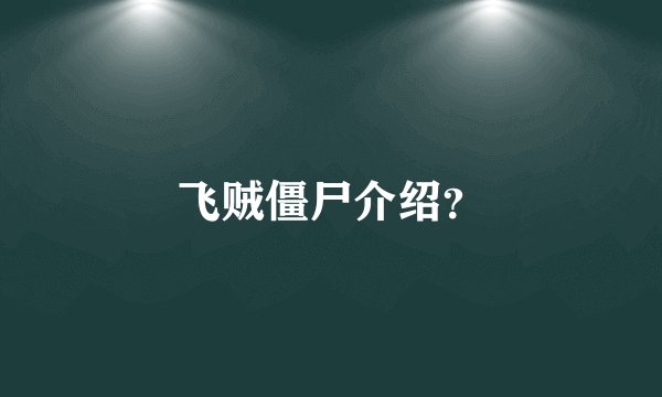 飞贼僵尸介绍？