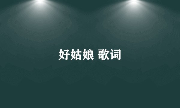 好姑娘 歌词