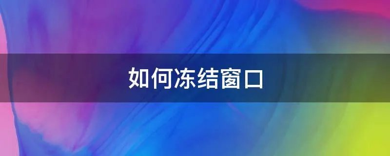 如何冻结窗口
