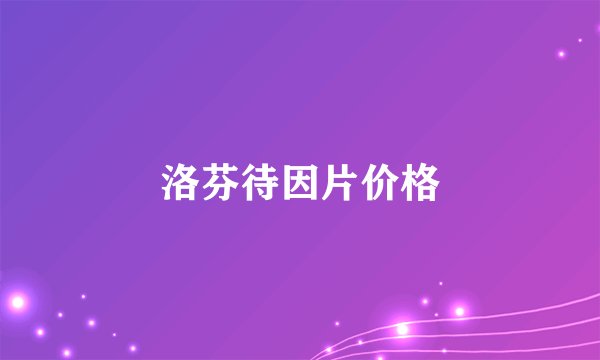 洛芬待因片价格